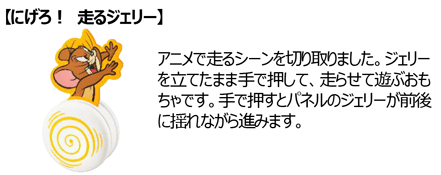 【にげろ！走るジェリー】