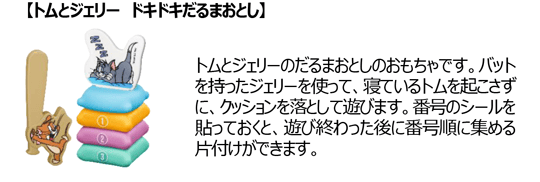 【トムとジェリー ドキドキだるまおとし】