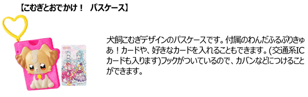 【こむぎとおでかけ！パスケース】