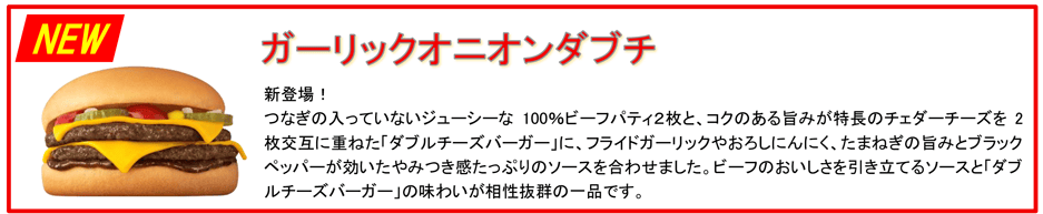 ガーリックオニオンダブチ