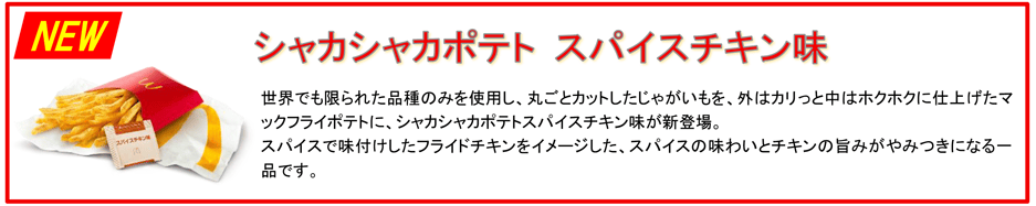 シャカシャカポテト スパイスチキン味