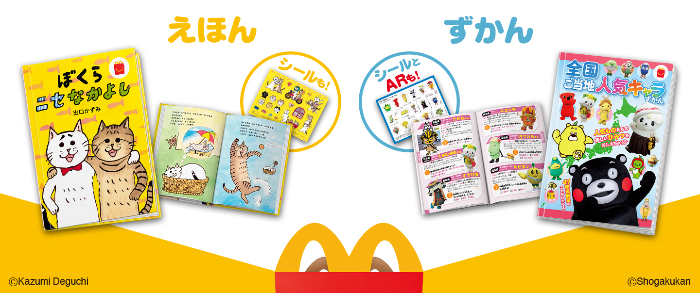 [McDelivery]ぼくらニセなかよし・全国ご当地人気キャラずかん　AR動画つき