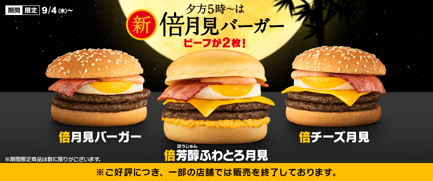 夕方5時から限定！ビーフが2枚の『倍月見バーガー』が期間限定で新登場！