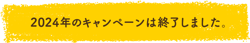 2024年のキャンペーンは終了しました。