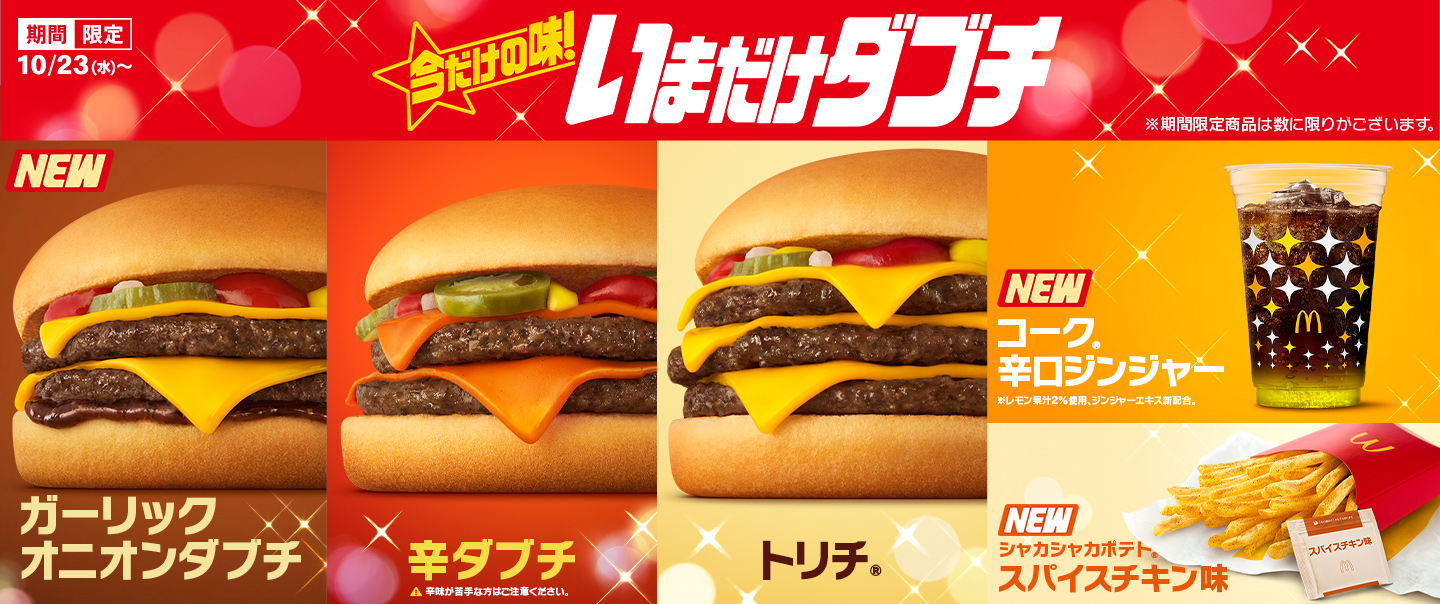 [McDelivery]『いまだけダブチ』が10/23(水)から期間限定で登場！新作「ガーリックオニオンダブチ」も！