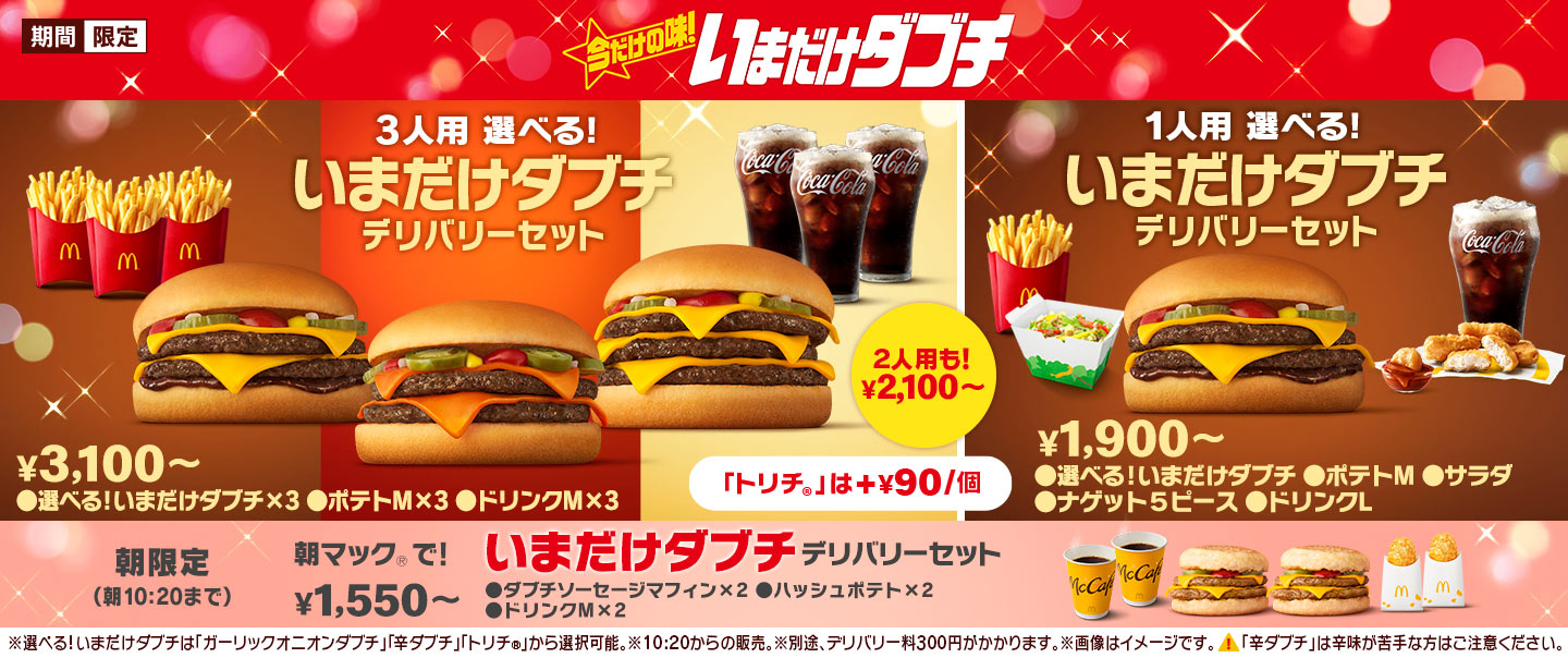 [McDelivery]いまだけダブチデリバリーセット