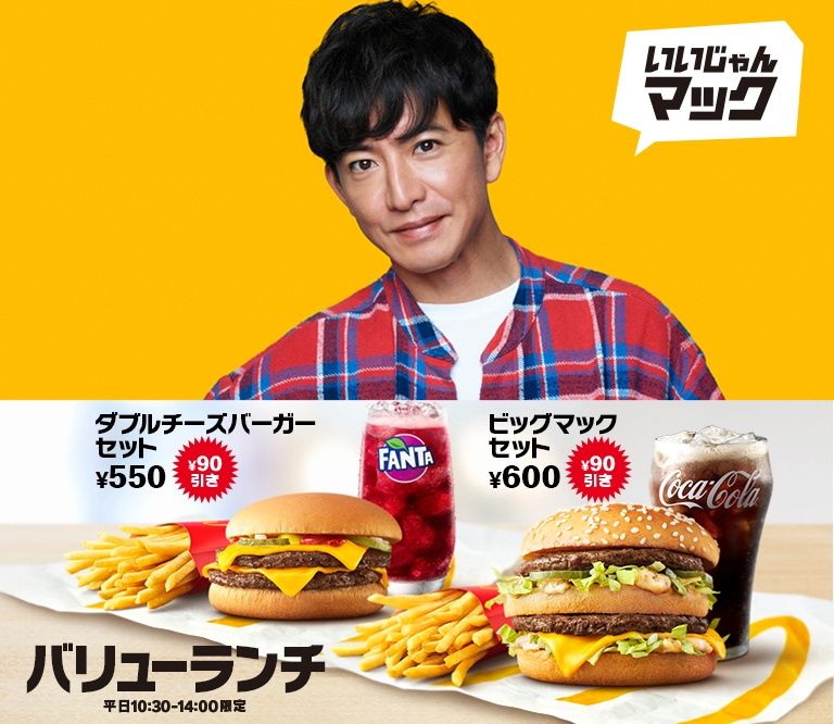 バリューランチ | McDonald's Japan