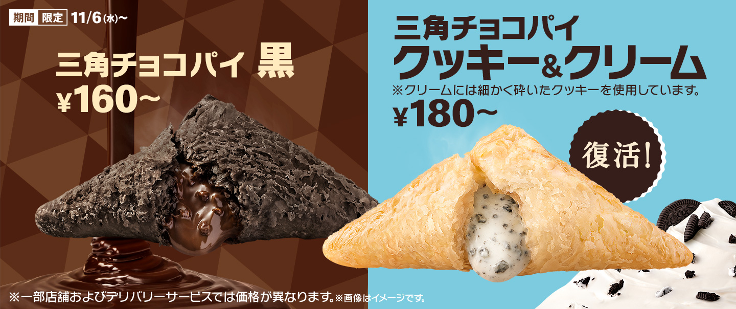 「三角チョコパイ 黒」発売中！さらに「三角チョコパイ クッキー&クリーム」が11/6(水)から大復活！