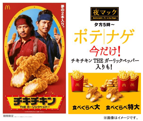 「チキチキン THE ガーリックペッパー」「ポテナゲ今だけ！」