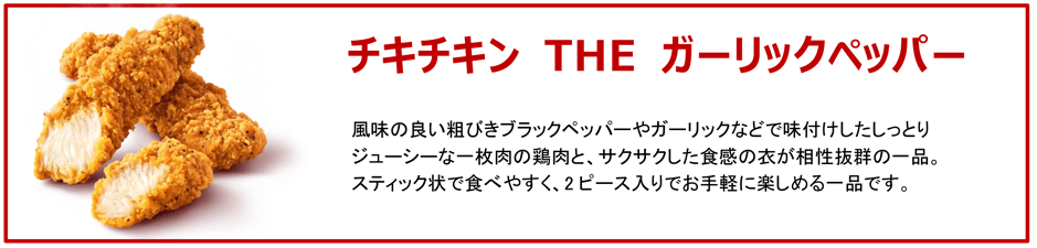 チキチキン THE ガーリックペッパー