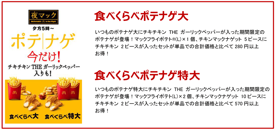 食べくらべポテナゲ大 / 食べくらべポテナゲ特大