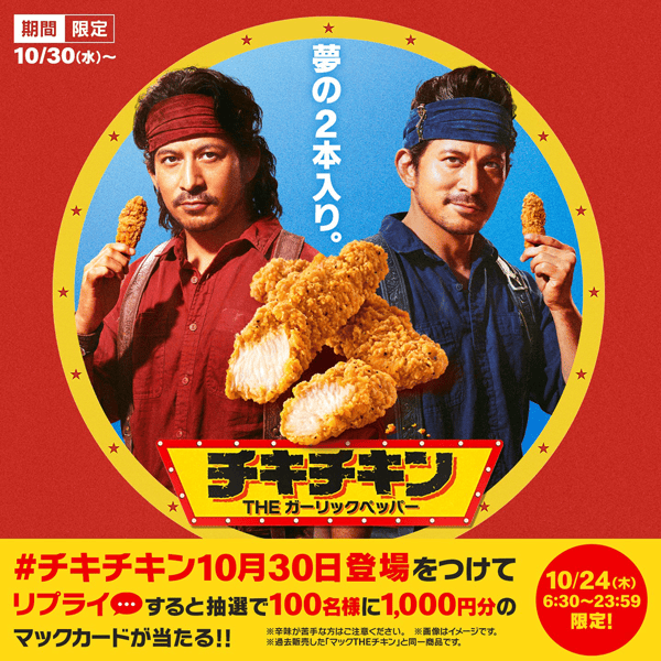 リプライで当たる！「#チキチキン10月30日登場」キャンペーン