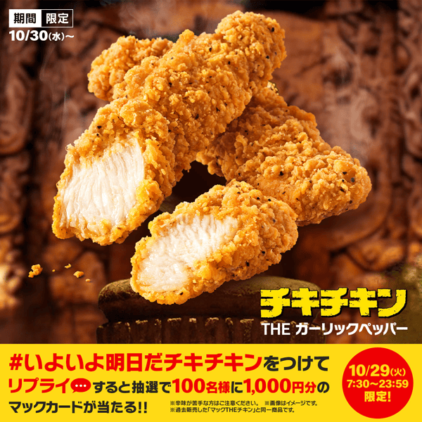 リプライで当たる！「#いよいよ明日だチキチキン」キャンペーン