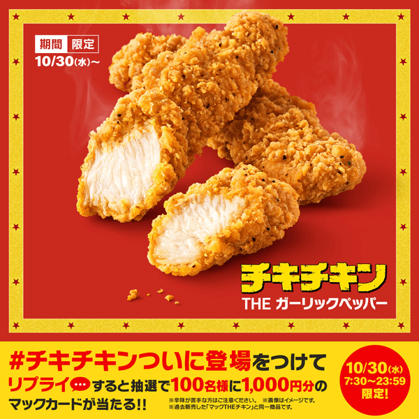 リプライで当たる！「#チキチキンついに登場」キャンペーン