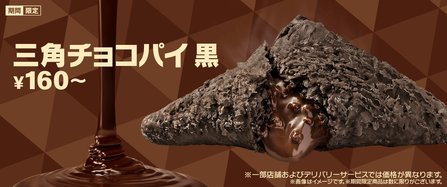 秋冬の定番「三角チョコパイ 黒」が期間限定で好評発売中！