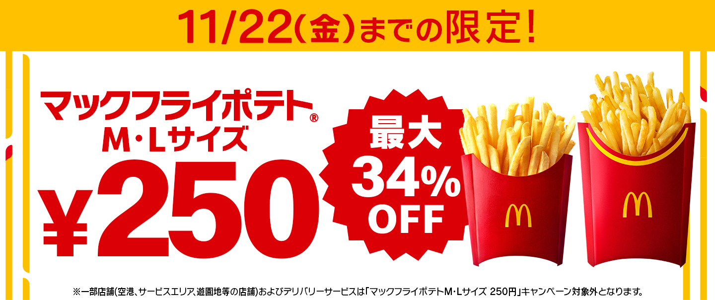 「マックフライポテト®」M・Lサイズが最大34%OFF、今だけおトクな特別価格￥250に！11月5日(火)から11月22日(金)の18日間限定！