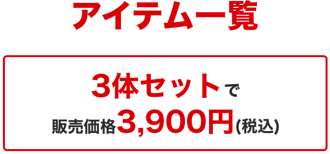 アイテム一覧 3体セットで販売価格3,900円(税込)