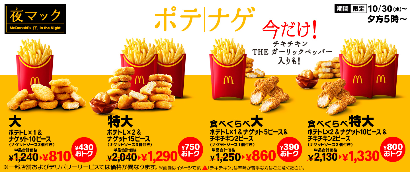 [McDelivery]￥390以上おトク！「食べくらべポテナゲ」が10/30(水)から期間限定で登場！