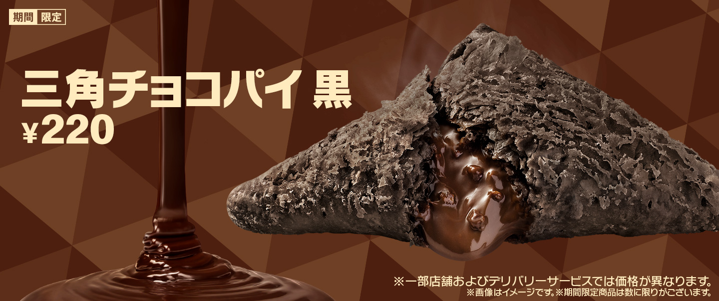 [McDelivery]秋冬の定番「三角チョコパイ 黒」が期間限定で好評発売中！