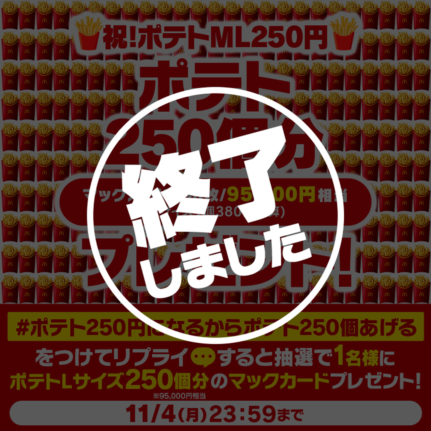 マックフライポテト®」M・Lサイズが最大34%OFF、今だけおトクな特別価格￥250に！11月5日(火)から11月22日(金)の18日間限定！ |  マクドナルド公式