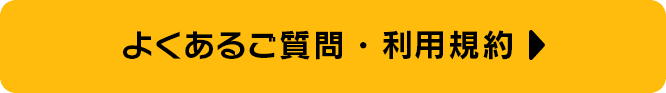 よくあるご質問・利用規約