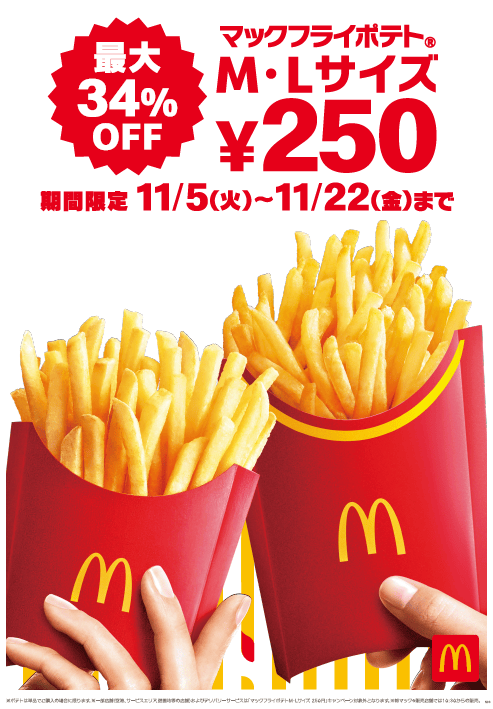 「マックフライポテト® M・Lサイズ」250円