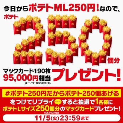 リプライで当たる！「#ポテト250円だからポテト250個あげる」キャンペーン