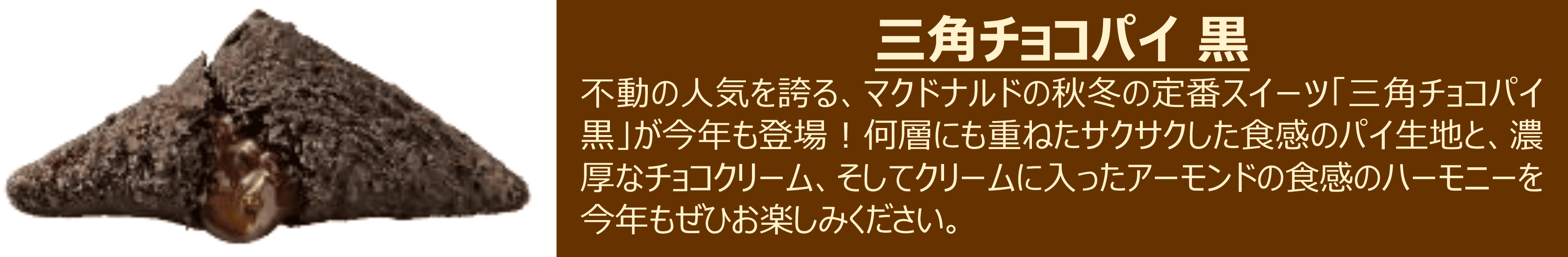 三角チョコパイ 黒