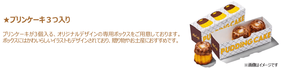 ★プリンケーキ3つ入り