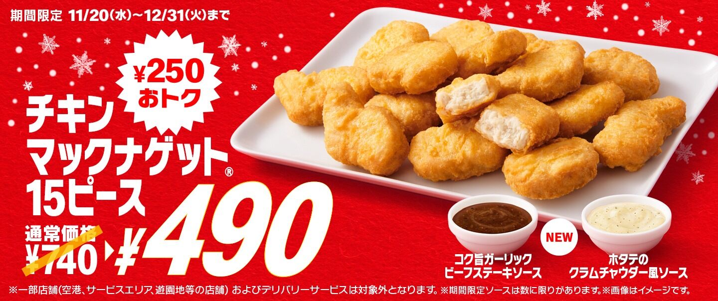 今だけ¥250もおトク！11/20(水)から「チキンマックナゲット® 15ピース」が期間限定で特別価格￥490に！