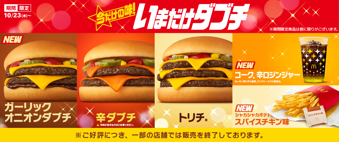 [McDelivery]『いまだけダブチ』が10/23(水)から期間限定で登場！新作「ガーリックオニオンダブチ」も！