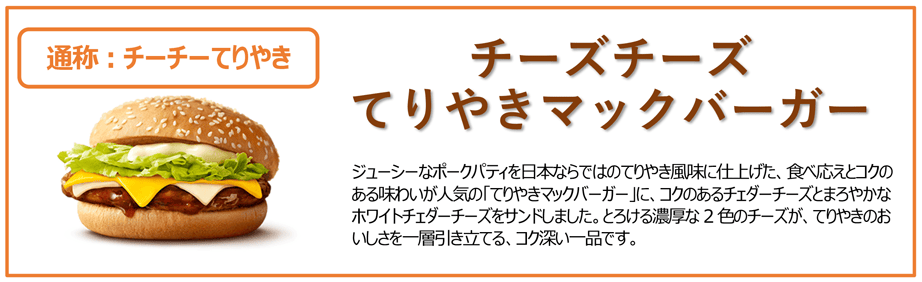 チーズチーズてりやきマックバーガー