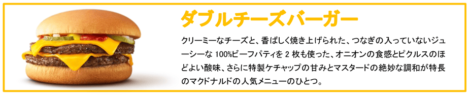 ダブルチーズバーガー