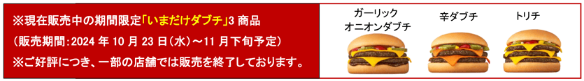 ※現在販売中の期間限定「いまだけダブチ」3商品