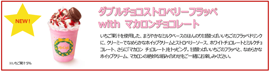 ダブルチョコストロベリーフラッペ with マカロンチョコレート