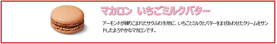 マカロン いちごミルクバター