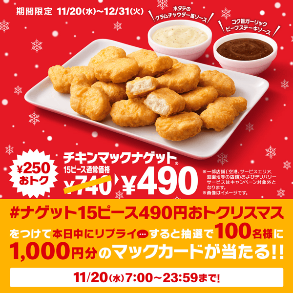 リプライで当たる！「#ナゲット15ピース490円おトクリスマス」キャンペーン