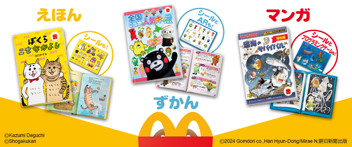 [McDelivery]「ぼくらニセなかよし」「全国ご当地人気キャラずかん　AR動画つき」「「科学漫画サバイバル」シリーズ　深海のサバイバル　特別編」