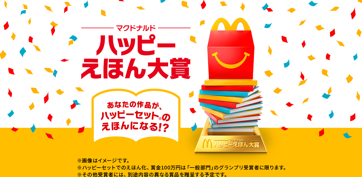 マクドナルドハッピーえほん大賞