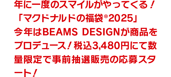 年に一度のスマイルがやってくる！「マクドナルドの福袋®2025」今年はBEAMS DESIGNが商品をプロデュース！税込3,480円にて数量限定で事前抽選販売の応募スタート！