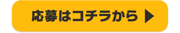 応募はコチラから