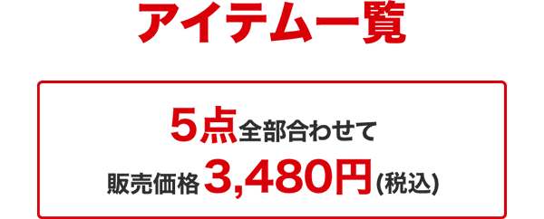 アイテム一覧 5点全部合わせて販売価格3,480円(税込)