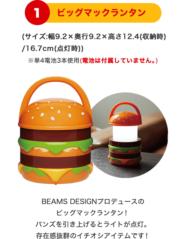 1 ビッグマックランタン