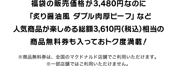 福袋の販売価格が3,480円なのに「炙り醤油風 ダブル肉厚ビーフ」など人気商品が楽しめる総額3,610円(税込)相当の商品無料券も入っておトク度満載！