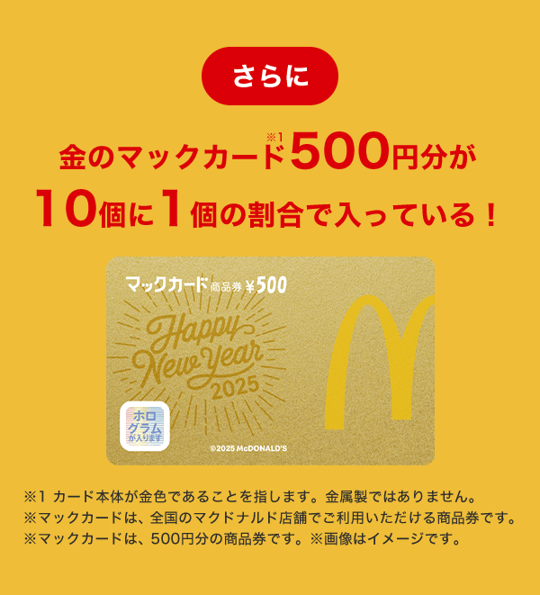 さらに金のマックカード500円分が10個に1個の割合で入っている！