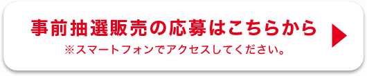 事前抽選販売の応募はこちらから