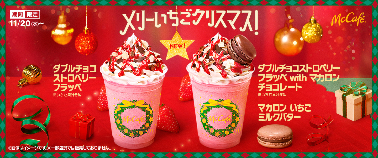 [McDelivery]メリーいちごクリスマス！期間限定、新作フラッペが11/20(水)から登場！