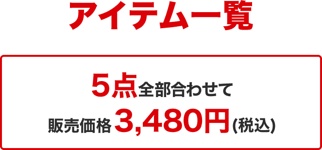 アイテム一覧 5点全部合わせて販売価格3,480円(税込)