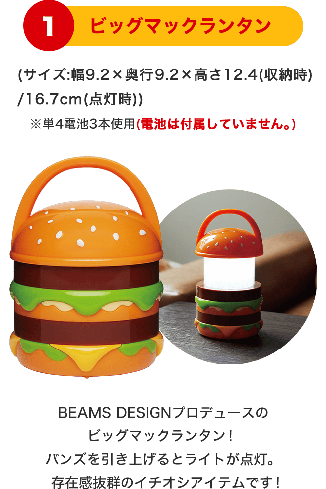 1 ビッグマックランタン