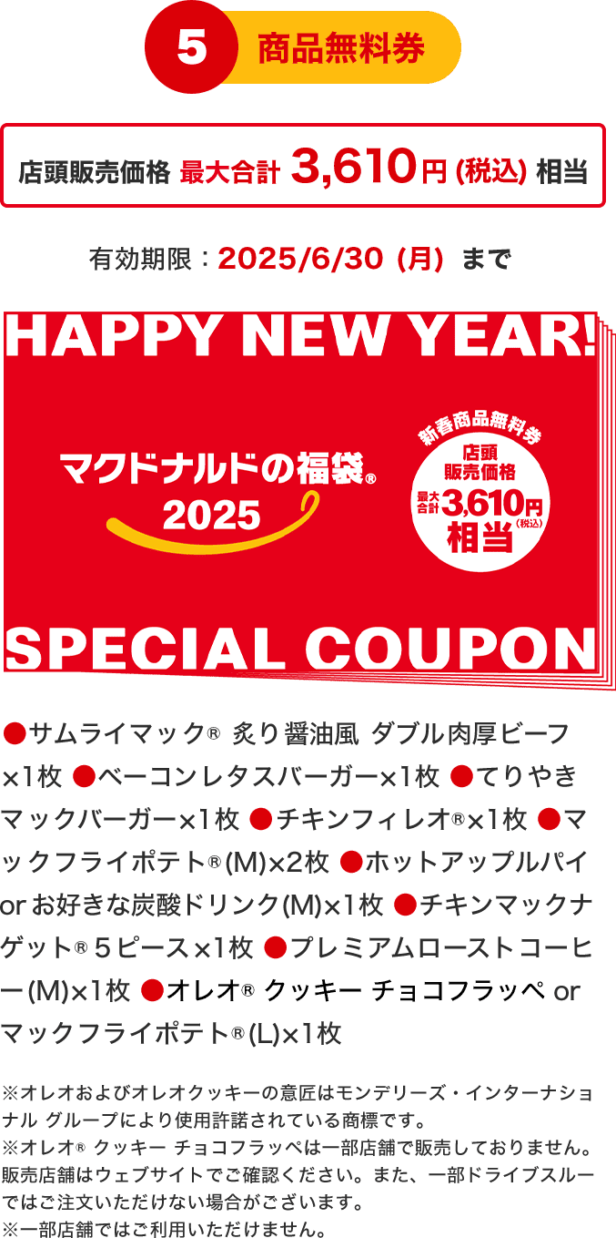 5 商品無料券 店頭販売価格 最大合計3,610円(税込)相当 有効期限：2025/6/30(月)まで